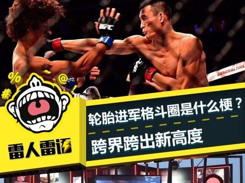 跨出新高度 轮胎进军格斗圈是什么梗？