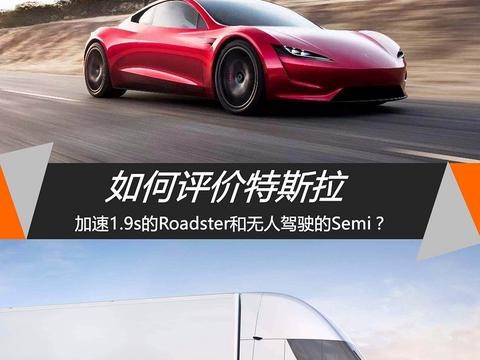 如何评价加速1.9s的Roadster和无人驾驶的Semi卡车？