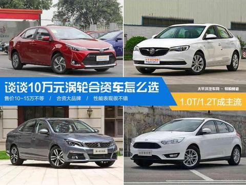 1.0T/1.2T成主流 谈谈10万元涡轮合资车