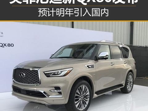英菲尼迪新QX80发布 预计明年引入国内