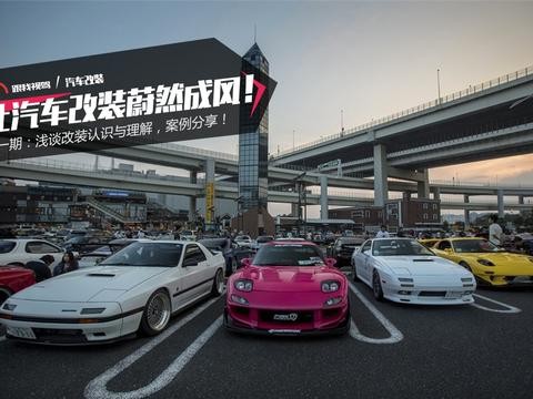 让汽车改装蔚然成风！第一期：浅谈改装认识与理解，案例分享！