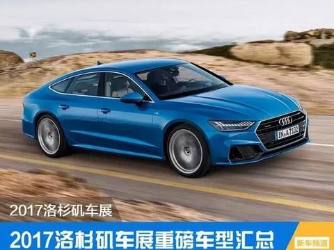 2017洛杉矶车展汇总：盘点岁末压轴夯货