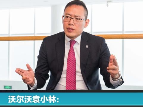 沃尔沃袁小林：没觉得十万辆是一件多了不起的事