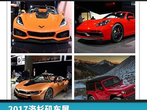2017洛杉矶车展，海外岁末之战颜值碾压TOP5
