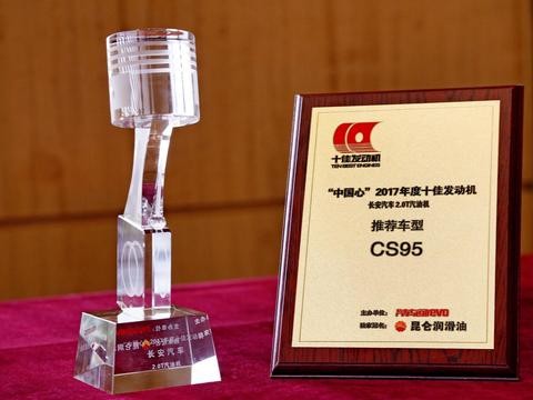 长安CS95蓝鲸2.0TGDI发动机荣膺2017年度十佳发动机