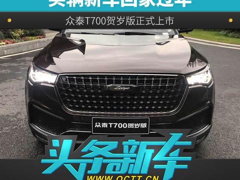 买辆新车回家过年 众泰T700贺岁版正式上市