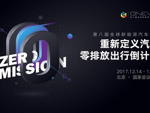 12月15日，在第八届全球新能源汽车大会看见听到汽车的未来与可能