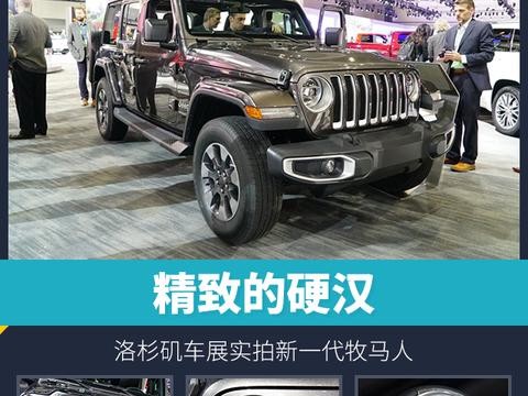 精致的硬汉 洛杉矶车展实拍新一代牧马人