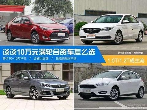 小排量涡轮增压有多火? 看这几款10万出头的家轿销量就懂了