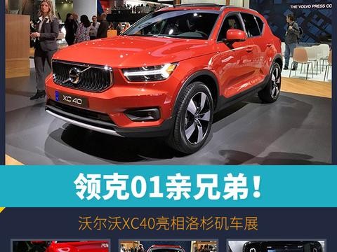 领克01亲兄弟！沃尔沃XC40亮相洛杉矶车展