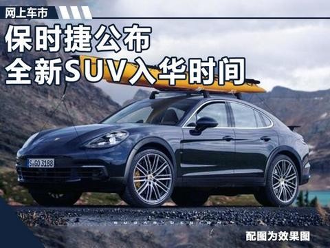 保时捷公布全新SUV入华时间 采用跑车化外形