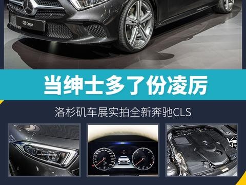 当绅士多了份凌厉 洛杉矶车展实拍全新奔驰CLS