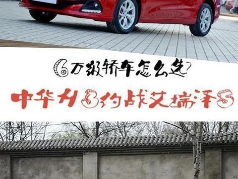 6万级轿车怎么选？中华H3约战艾瑞泽5