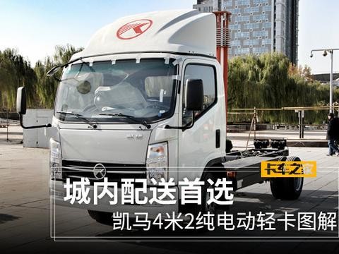 城内配送一把好手 凯马4米2纯电动轻卡实拍图解
