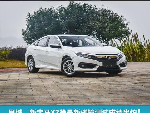 思域、新宝马X3等最新碰撞测试成绩出炉！都有哪些车得了5颗星？