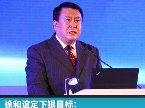 徐和谊定下狠目标：北汽新能源2025年要力保“中国第一，世界前三