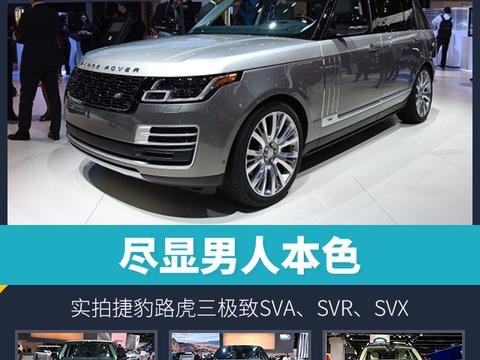 头条·实拍｜尽显男人本色 实拍捷豹路虎三极致SVA、SVR、SVX