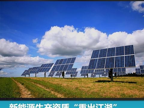新能源生产资质“重出江湖”，三家企业正受发改委审批