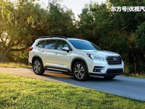 斯巴鲁狂怒，居然推出8座车，比大切还大，30万入华让途昂退休！