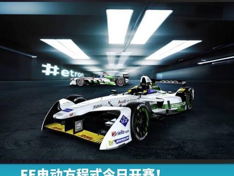 FE电动方程式今日开赛！奥迪成为首家参赛的德国厂商