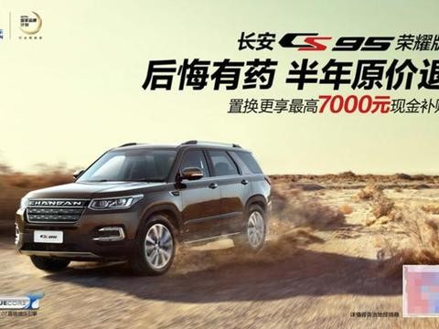 长安汽车不想成为下一个“诺基亚”，半年不满意原价退，底气十足
