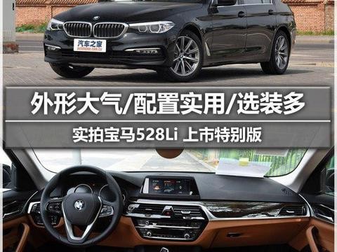 2018款全新宝马5系：解读低配车，528Li 上市特别版。你值得拥有