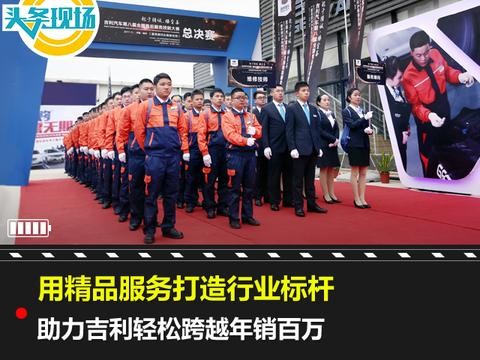 用精品服务打造行业标杆，助力吉利轻松跨越年销百万