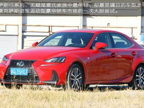 有锋芒自不凡——试驾2017款雷克萨斯IS300 F SPORT版