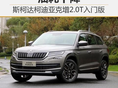 斯柯达推出新款柯迪亚克，耗油降低是王道，能火吗？
