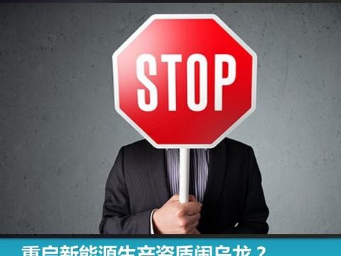 重启新能源生产资质闹乌龙？确切时间或为明年上半年