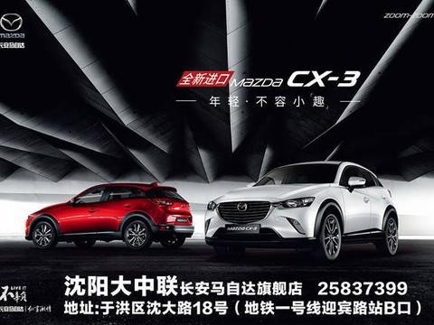 9日 沈阳大中联于洪马自达原装进口CX-3震撼上市！