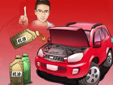 汽车讲堂｜怎样选择适合我们的机油