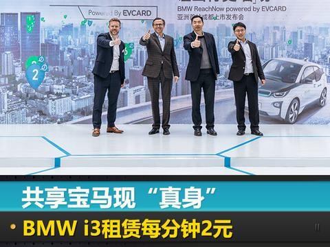 共享宝马现“真身”，BMW i3租赁每分钟2元