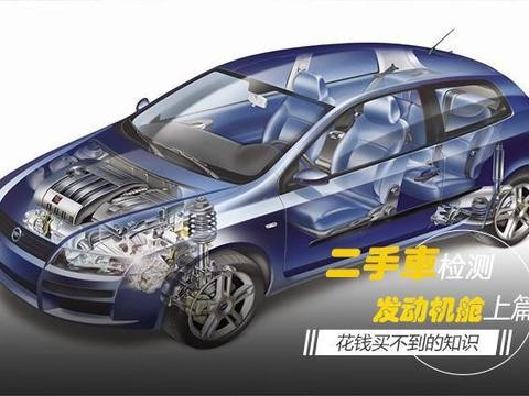 「司马检车」老司机带带你！二手车检测——发动机舱篇
