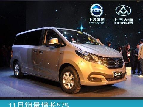 11月销量增长57% 上汽大通今年累计销量突破6万辆