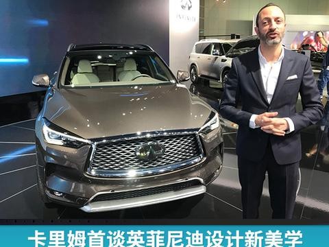 卡里姆首谈英菲尼迪设计新美学：完美、极简，又有温度