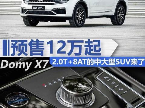 大迈又放大招！2.0T+8 AT的中大型SUV预售12万起