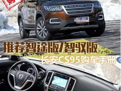 国产重磅中大型SUV，让国人骄傲的长安CS95！