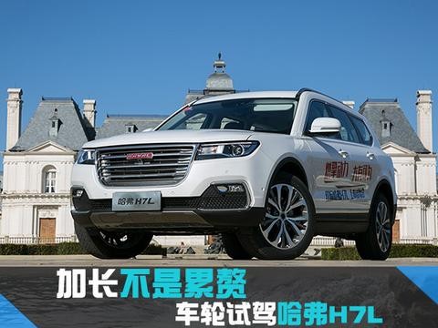 加长不是累赘 车轮试驾哈弗H7L