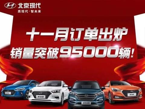 再度疯狂 北京现代11月销量突破9.5万辆 5款车型销量过万