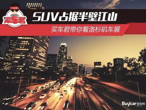 SUV占据半壁江山 买车君带你看洛杉矶车展