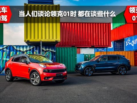 当人们谈论领克01时 都在谈些什么