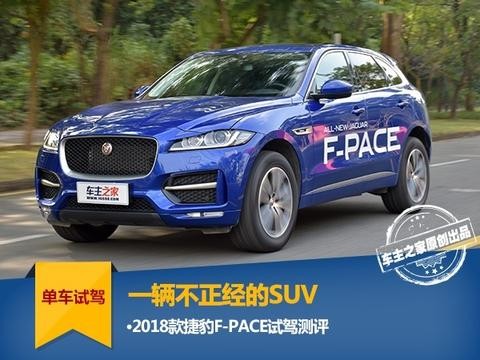 一辆不正经的SUV 捷豹F-PACE试驾