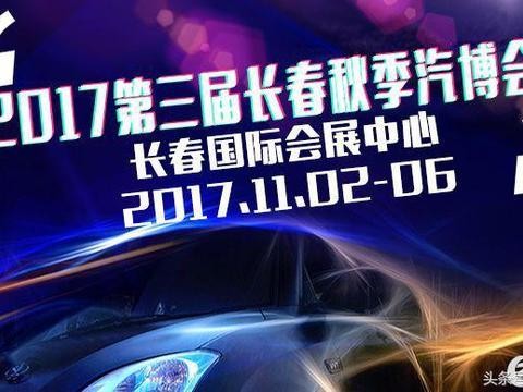 2017长春秋季汽博会强大阵容 不容错过的购车良机