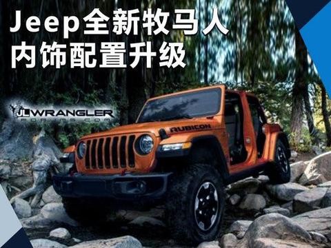 新增2.0T动力售价更便宜！全新牧马人下月发布，配置大升级！