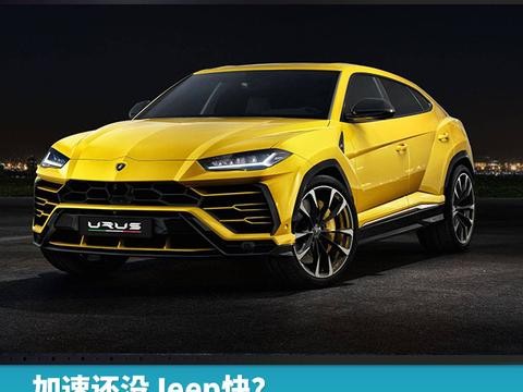 加速还没Jeep快？兰博基尼SUV全球首发！