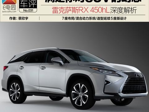 满足你对SUV的一切幻想 雷克萨斯RX 450hL深度解析