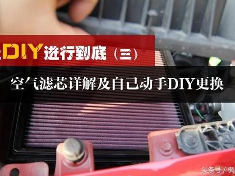 空气滤芯详解及自己动手更换｜让DIY进行到底