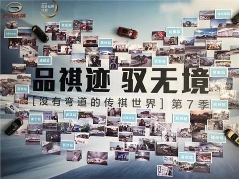 激情燃爆18城！“没有弯道的传祺世界”第七季圆满收官