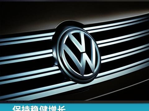 保持稳健增长，一汽-大众11月销量达19.7万辆